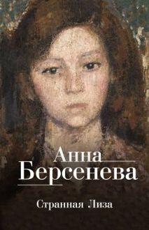 Обложка: Странная Лиза