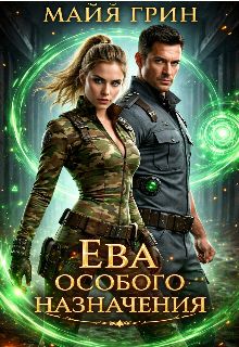 Обложка: Ева особого назначения