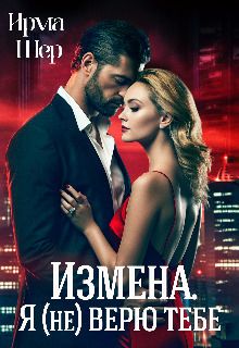 Обложка: Измена. Я (не) верю тебе