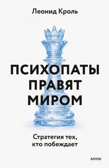 Обложка: Психопаты правят миром. Стратегии тех, кто побеждает