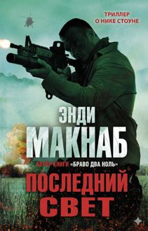 Обложка: Последний свет