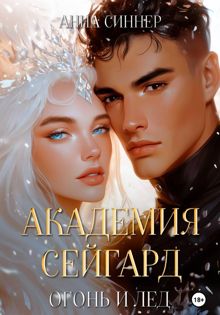 Обложка: Огонь и Лед