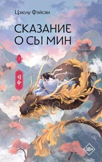 Обложка: Сказание о Сы Мин. Книга 1