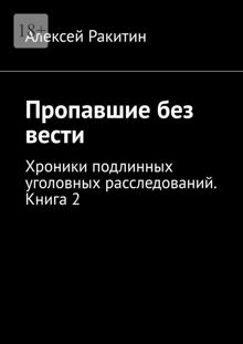 Обложка: Пропавшие без вести. Хроники подлинных уголовных расследований. Книга 2