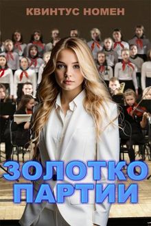 Обложка: Золотко партии