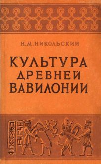 Обложка: Культура древней Вавилонии