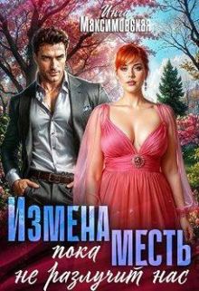 Обложка: Измена. Пока месть не разлучит нас