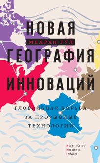 Обложка: Новая география инноваций. Глобальная борьба за прорывные технологии