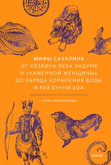 Обложка: Мифы Сахалина. От Хозяина неба Эндури и «каменной женщины» до обряда кормления воды и рая Бунни Боа