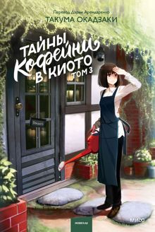 Обложка: Тайны кофейни в Киото. Том 3