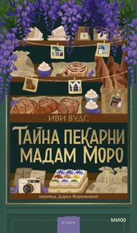 Обложка: Тайна пекарни мадам Моро