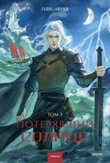 Обложка: Потерявший солнце. Том 3