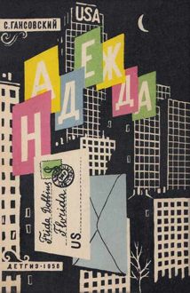 Обложка: Надежда