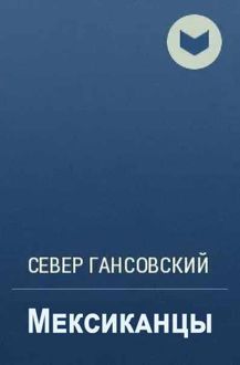 Обложка: Мексиканцы