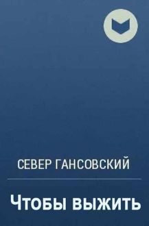 Обложка: Чтобы выжить
