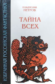 Обложка: Тайна всех