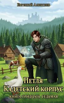 Обложка: Кадетский корпус. Книга тридцать седьмая