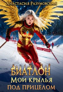 Обложка: Биатлон. Мои крылья под прицелом