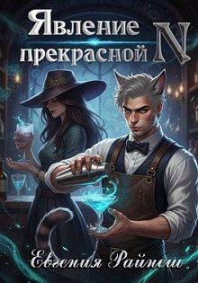 Обложка: Явление прекрасной N