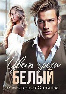 Обложка: Цвет греха. Белый