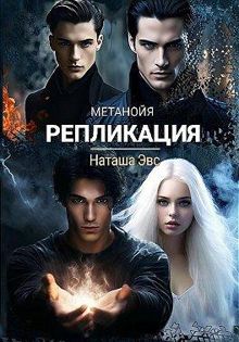 Обложка: Репликация