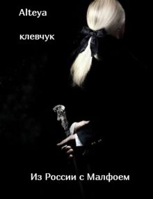 Обложка: Из России с Малфоем