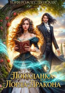 Обложка: Попаданка для Лорда-Дракона