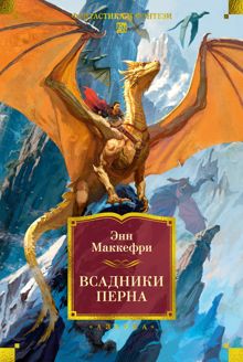 Обложка: Всадники Перна