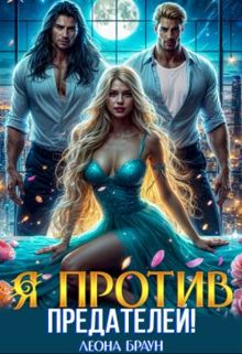 Обложка: Измена. Я против предателей!