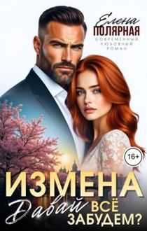 Обложка: Измена. Давай все забудем?