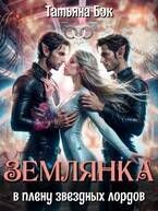 Обложка: Землянка в плену звездных лордов