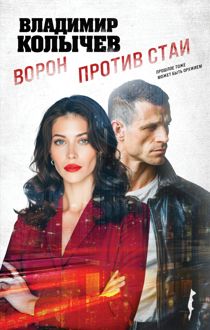 Обложка: Ворон против стаи