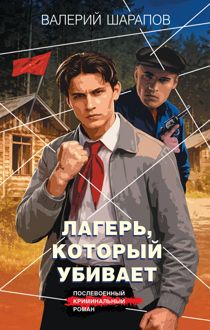 Обложка: Лагерь, который убивает