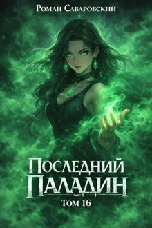 Обложка: Последний Паладин. Том 16