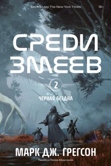 Обложка: Среди змеев