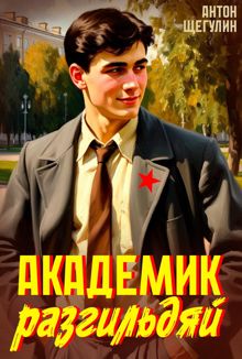 Обложка: Академик разгильдяй