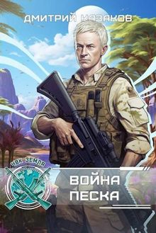 Обложка: Война песка: цикл ЧВК "Земля", 3 часть