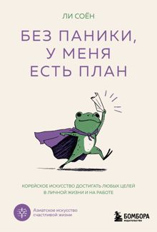 Обложка: Без паники, у меня есть план. Корейское искусство достигать любых целей в личной жизни и на работе