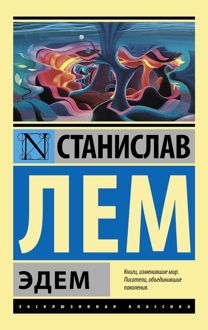 Обложка: Эдем