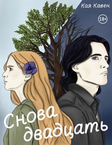 Обложка: Снова двадцать