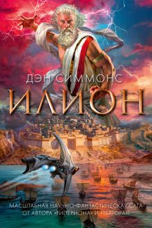 Обложка: Илион