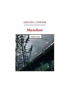 Обложка: Мальбом: Хоррор-цикл