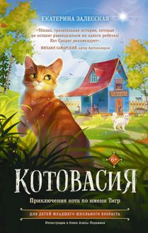 Обложка: Котовасия. Приключения кота по имени Тигр