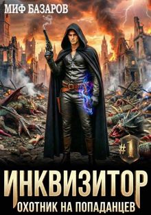 Обложка: Инквизитор. Охотник на попаданцев 1