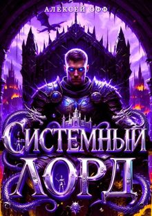 Обложка: Системный Лорд II