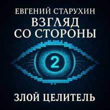 Обложка: Злой целитель