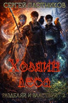 Обложка: Хозяин леса