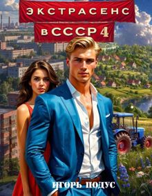 Обложка: Экстрасенс в СССР 4