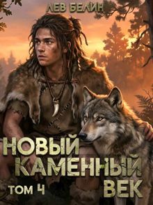 Обложка: Новый каменный век. Том 4