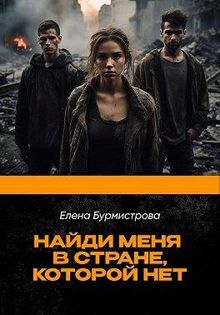 Обложка: Найди меня в стране, которой нет
